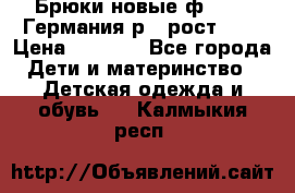 Брюки новые ф.Seiff Германия р.4 рост.104 › Цена ­ 2 000 - Все города Дети и материнство » Детская одежда и обувь   . Калмыкия респ.